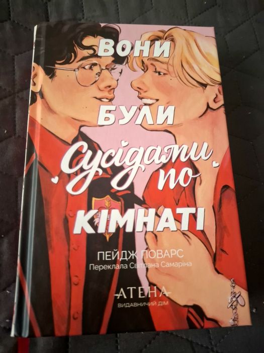 Книга "Вони були сусідами по кімнаті"