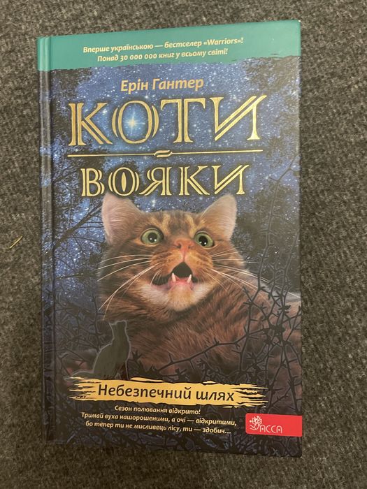 Небезпечний шлях Коти Вояки Ерін Гантер Видавництво ACCA