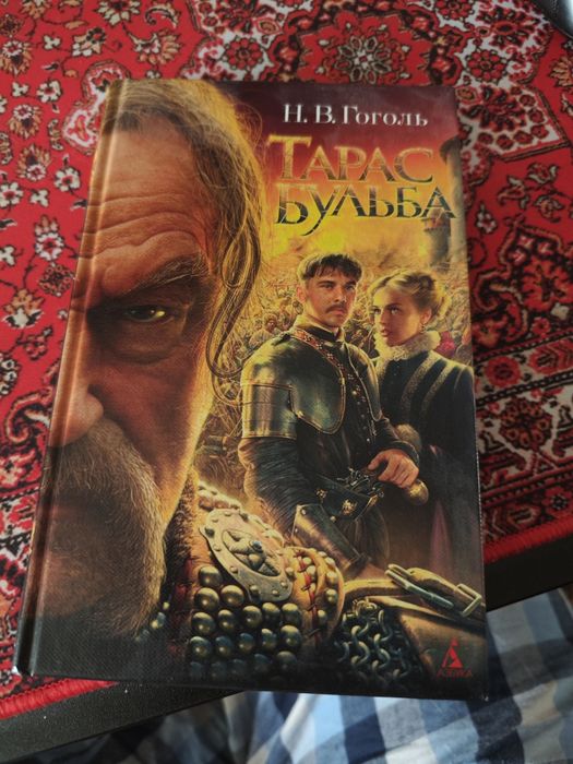 Н. В. Гоголь. Тарас Бульба