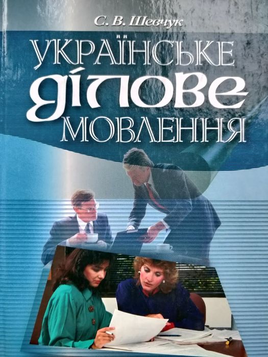 С. Шевчук. Украинское деловое говорение