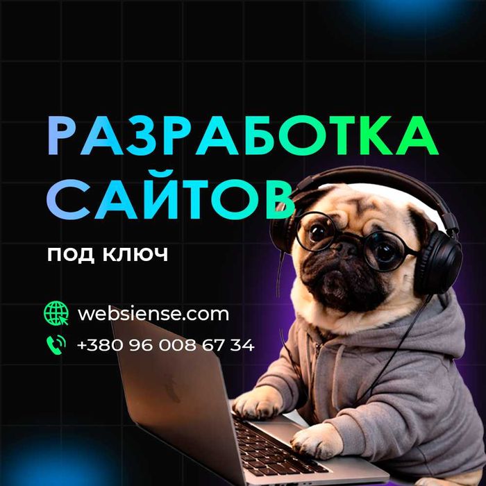 Создание сайтов под ключ/Разработка бюджетных сайтов/Продвижение сайта