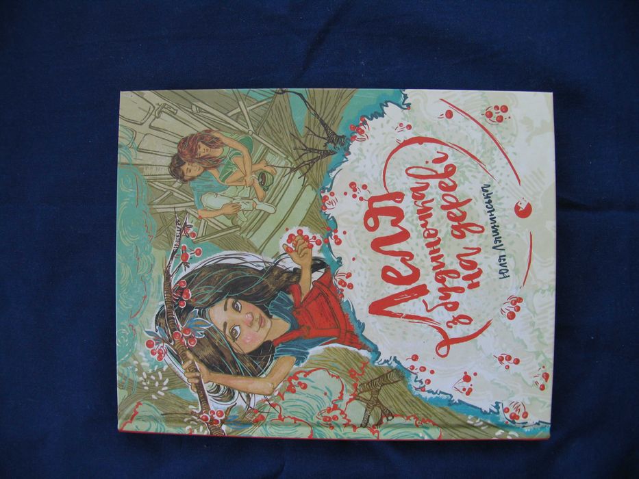 Леля з будиночка на дереві Лящинська 2017 Вид-во Старого Лева нова