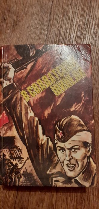 А. Т. Твардовский. В солдатской шинели