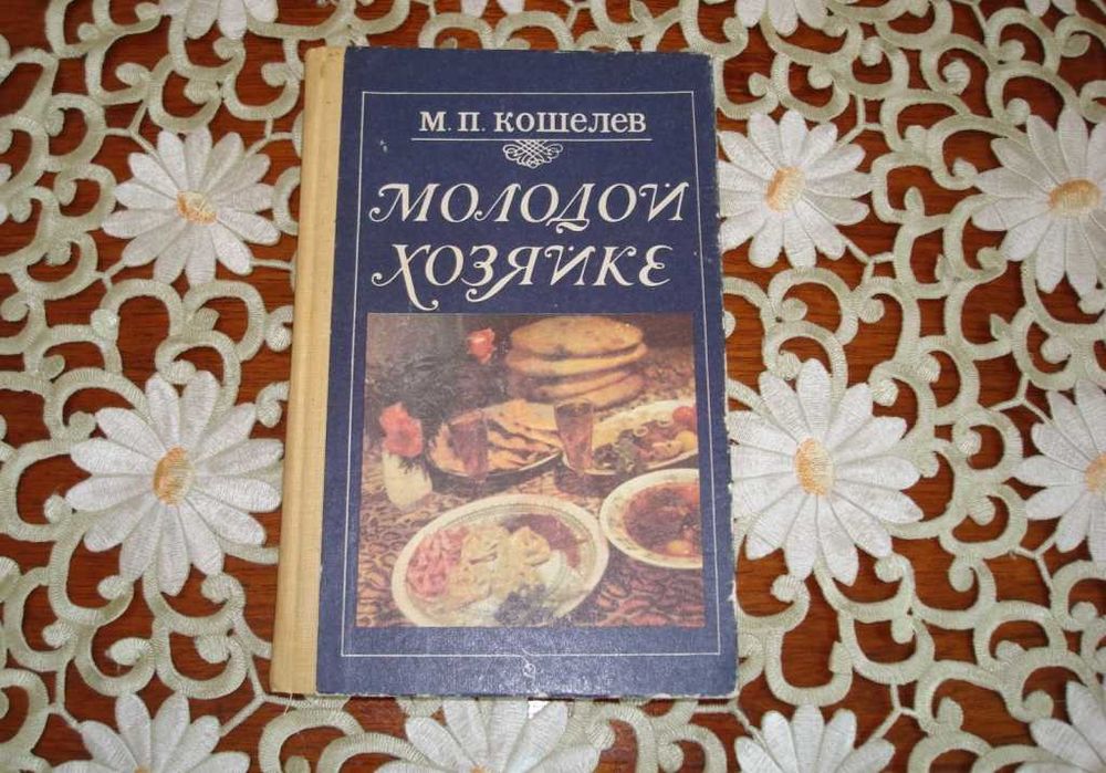 М.П. Кошелев. Молодой хозяйке