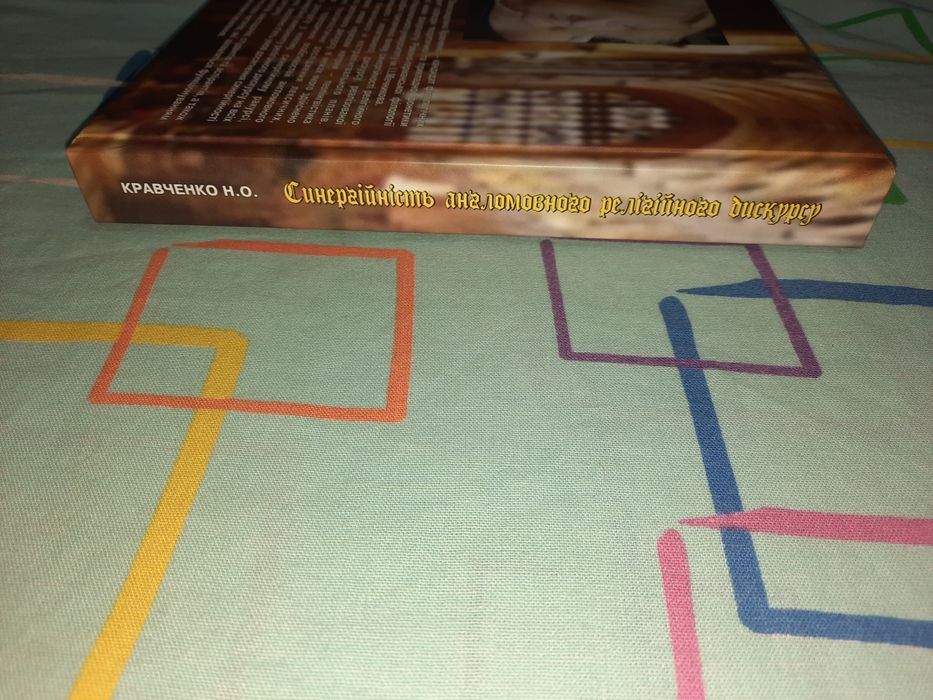 Синергійність англомовного релігійного дискурсу