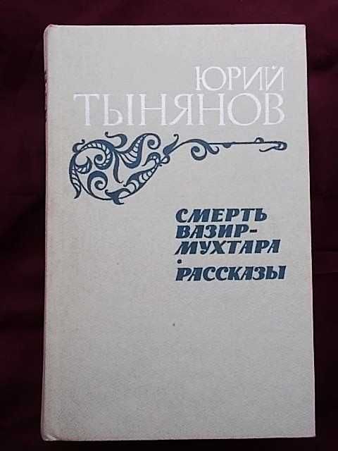 Ю. Н. Тынянов. Смерть ВазирМухтара