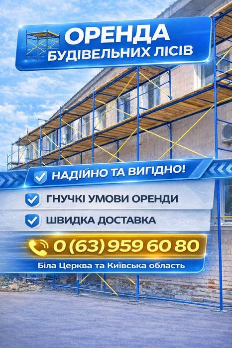 Оренда будівельних лісів Біла Церква  Є сьогодні | Доставка 1-2 год