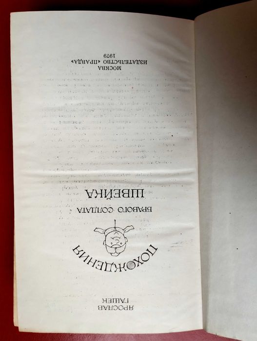 Похождения Бравого Солдата Швейка Ярослав Гашек