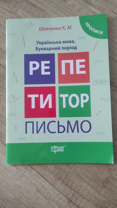 Прописи, зошит-шаблон Федієнко, чистописання, репетитор