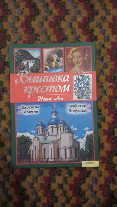 Вышивка крестом. Новые идеи — М. В. Горшкова