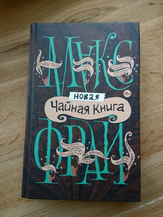 Макс Фрай новая чайная книга