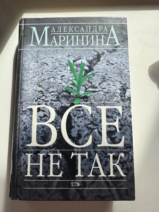 О. Маринина. Все не так