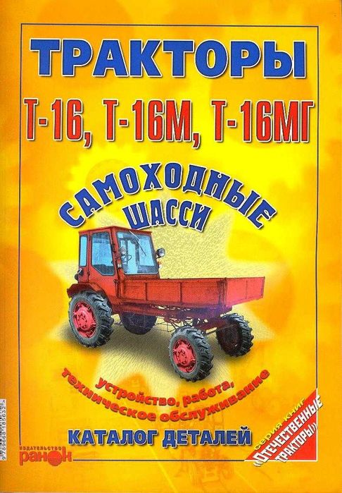 Книга "Тракторы Т-16.