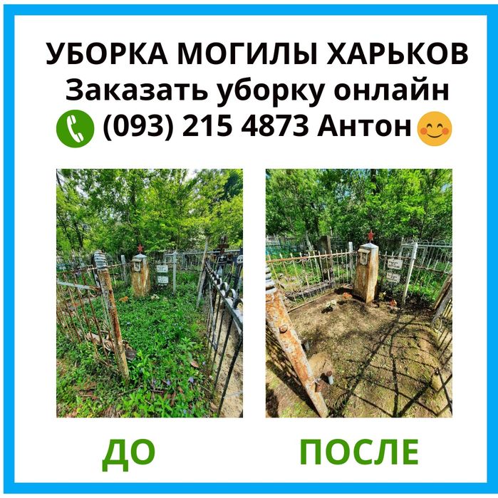 Уборка и уход за могилами в Харькове. Видеоотчет До и После