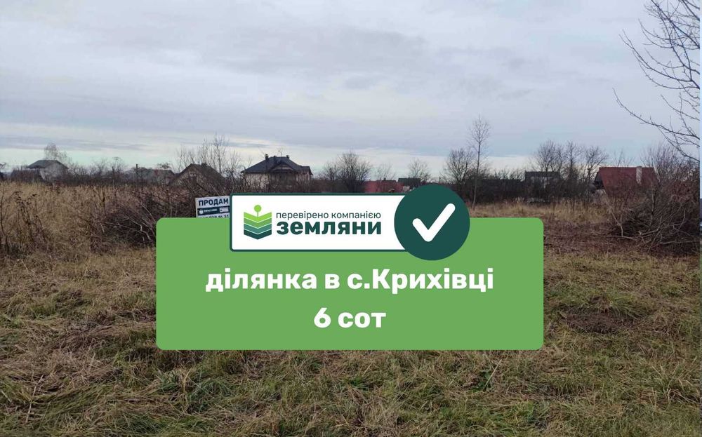 Продається ділянка 7 сот під будівництво в с. Крихівці (11)