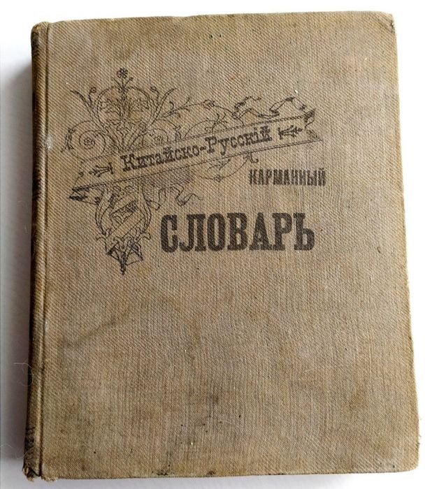 1910 г. Китайско-русский словарь ПЕКИН Русская Духовная Миссия