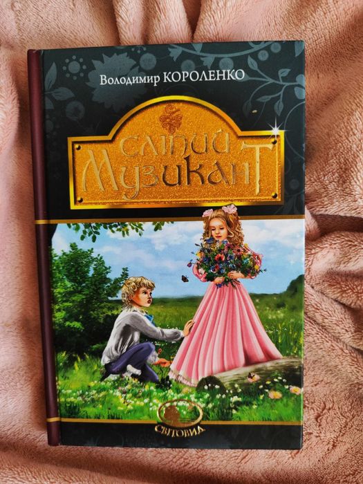 Слепой Музыкант