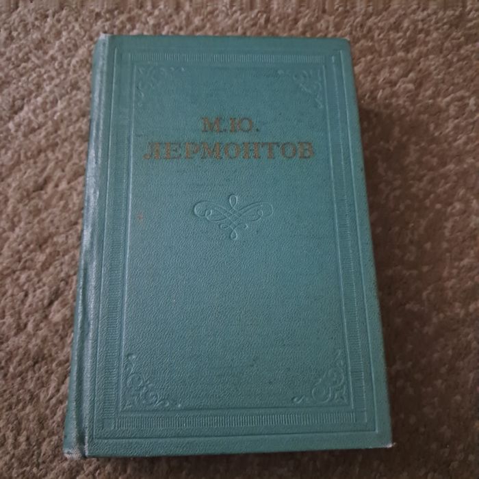 М.Ю. Лермонтов. Поэмы. Том второй