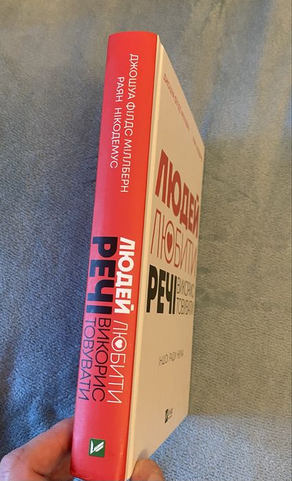 Книга Людей — любити, речі — використовувати. Джошуа Філдс Мільбьорн, Райан Нікодемус