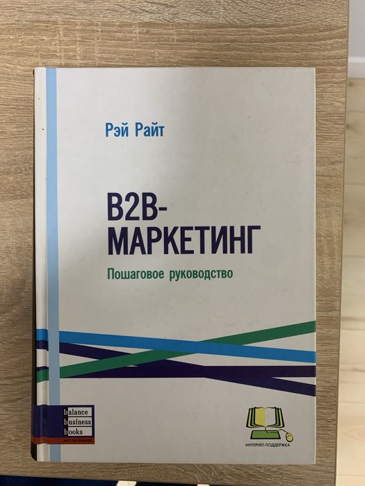 B2B-Маркетинг - Рэй Райт