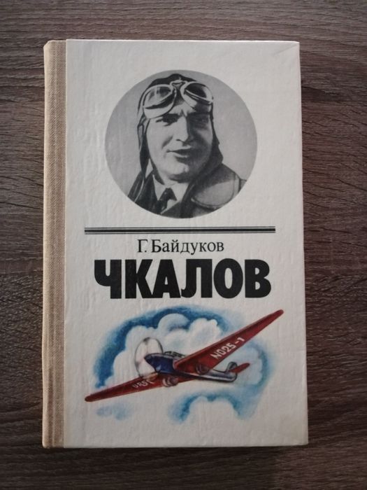 Г. Байдуков. Чкалов