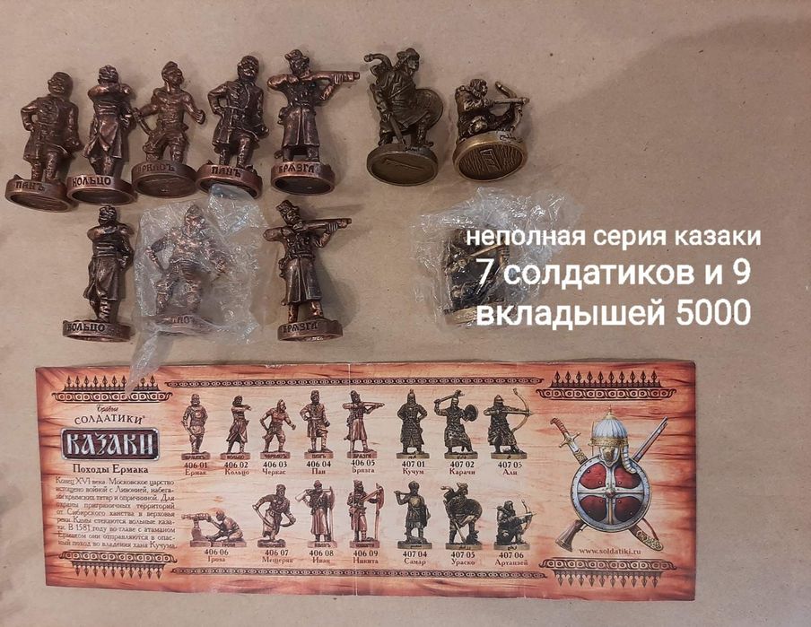 Солдатики киндер ландрин Казаки Походы Ермака