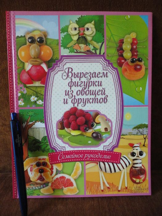 Книга "Вырезаем фигурки из овощей и фруктов"