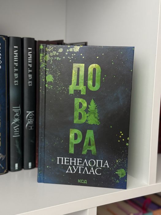 Довіра,Панелопа Дуглас