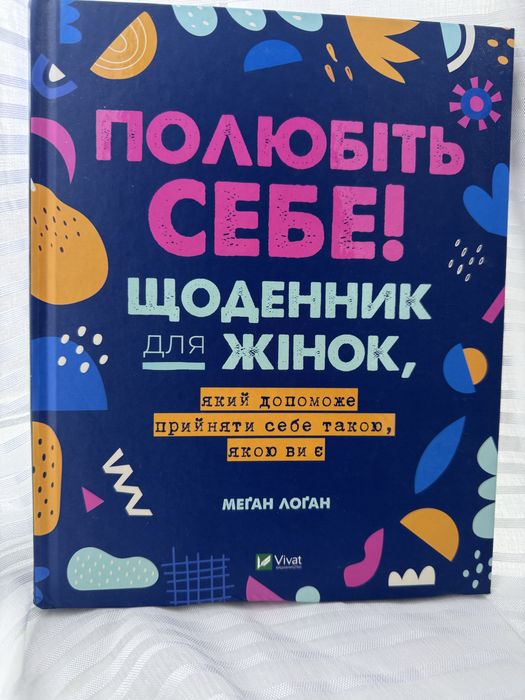 Полюбіть себе. Щоденник