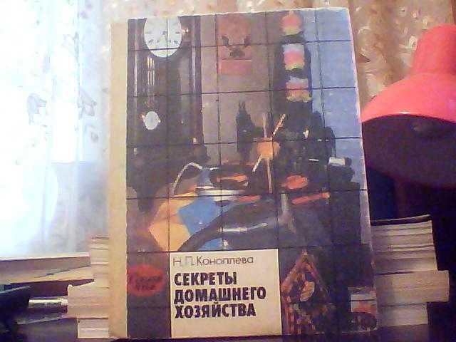 Коноплева Н. П. Секреты домашнего хозяйства.