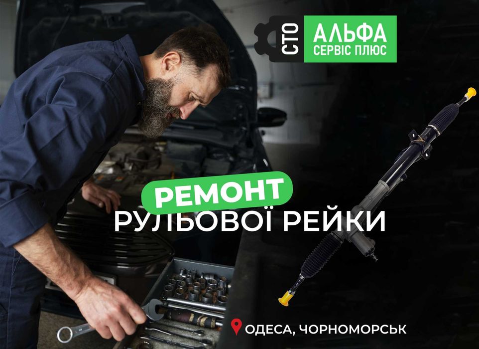 Ремонт рульової рейки. Ремонт рульових рейок в Одесі, Чорноморську