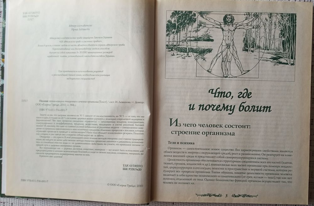 Полная энциклопедия " Очищениея и лечения организма"