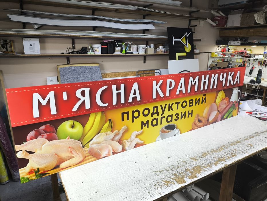 Вивіски для магазину від 1900грн! Зовнішня реклама, Банер, Таблички
