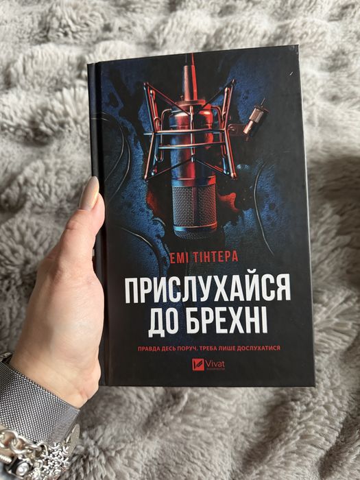«Прислухайся до брехні» Емі Тінтера