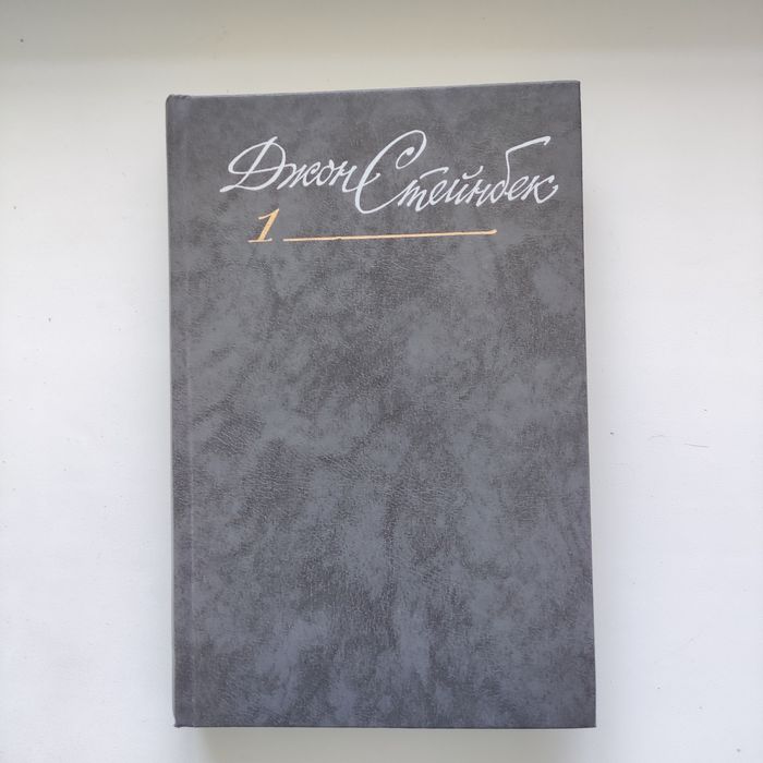 Джон Стейнбек. Собрание сочинений в 6 томах