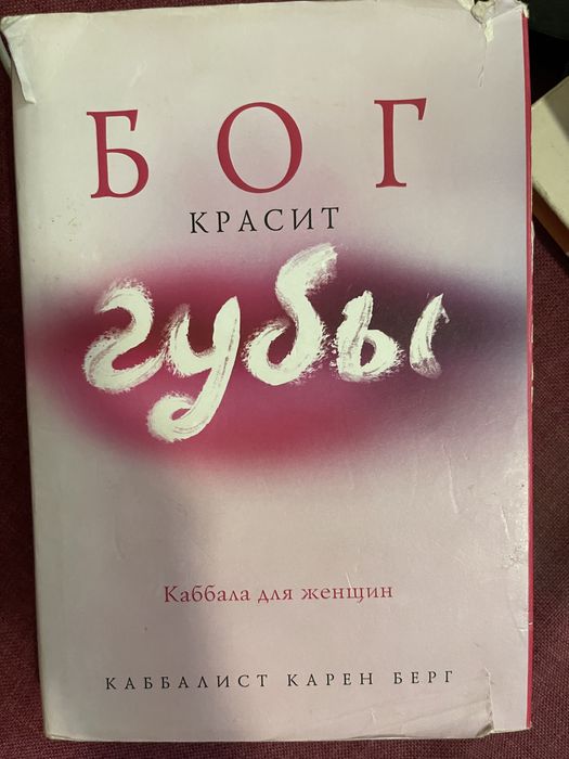 Бог красит губы. Каббала для женщин