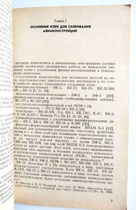 СКЛЕЙКА Авиация Технология склеивания деталей в самолетостроении