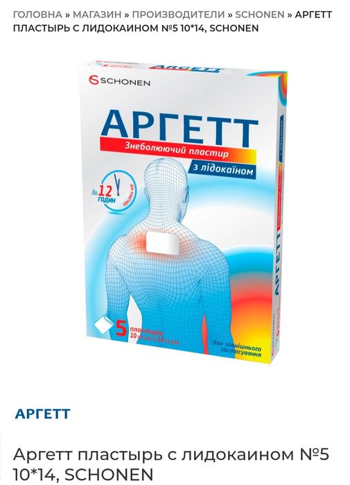 Пластир знеболюючий Аргетт з лідокаїном
