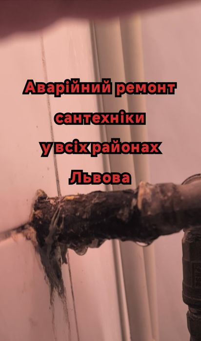 Сантехнік Львів, ремонт, заміна, встановлення та прочистка сантехніки