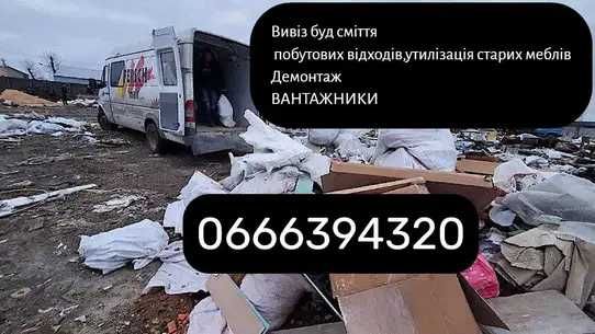 Вивіз сміття(дешево)