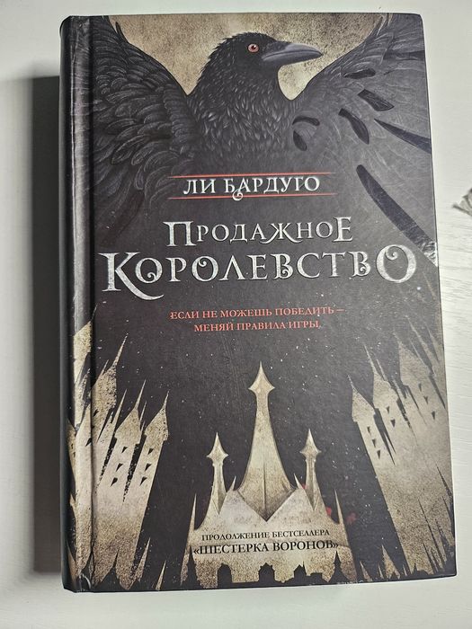 Дилогія Шістка воронів. Лі Бардуго
