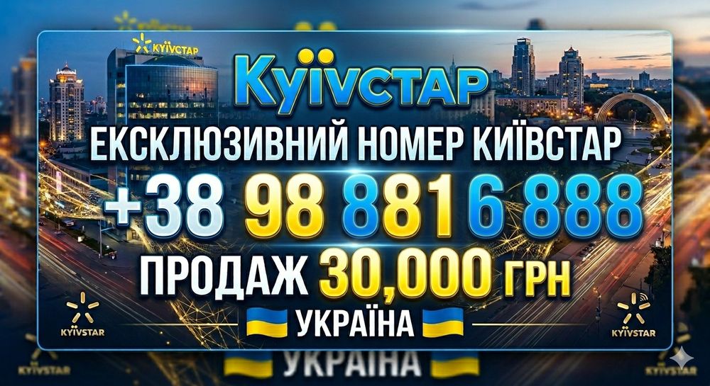 Sim-карта Киевстар эксклюзивная +38098-88-16-88 8