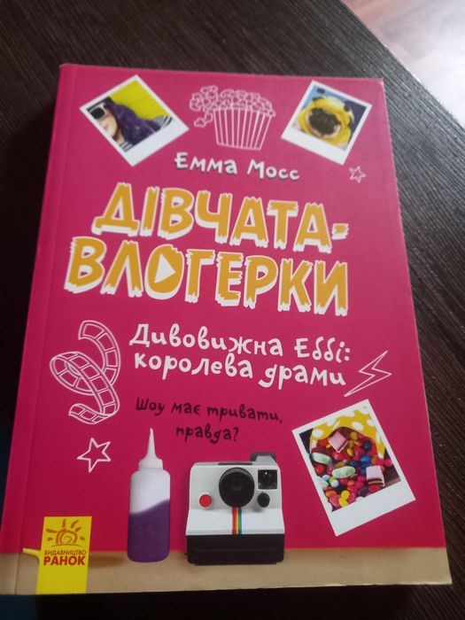 Емма Мосс "Дівчата-влогерки"