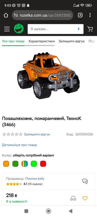 Позашляховик помаранчевий іграшковий ТехноК