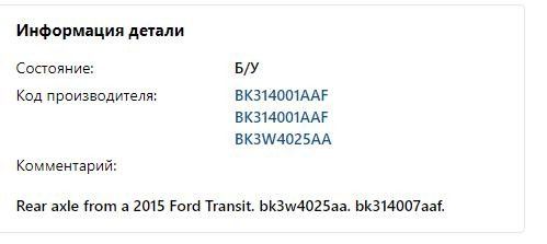 Задний мост Форд Транзит