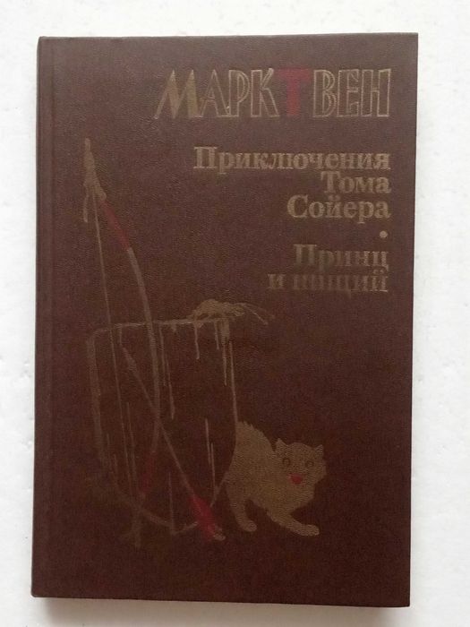 284. Приключения Тома Сойера  Принц и нищий  Марк Твен 1987