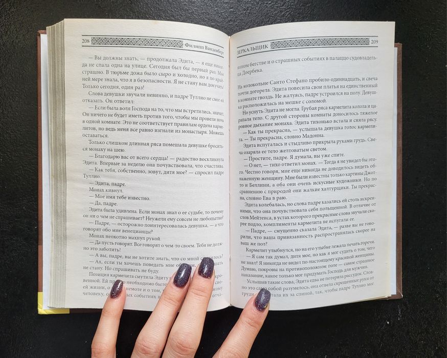 Ф. Ванденберг " ЗАЗЕРКАЛЬЩИК "