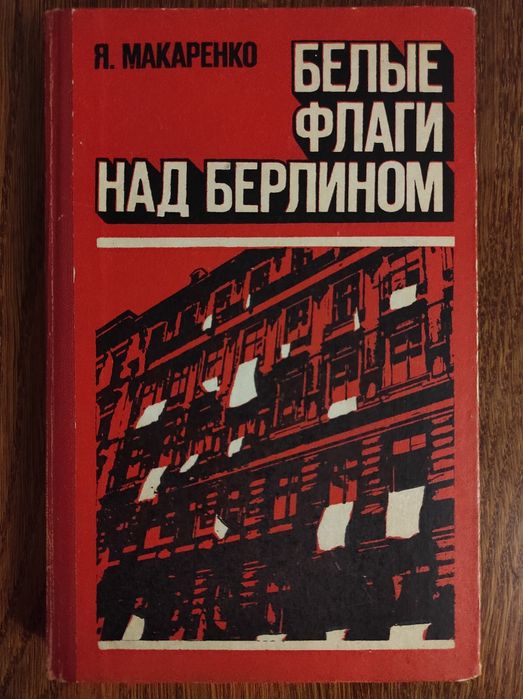 Я. Макаренко. Белые флаги над Берлином
