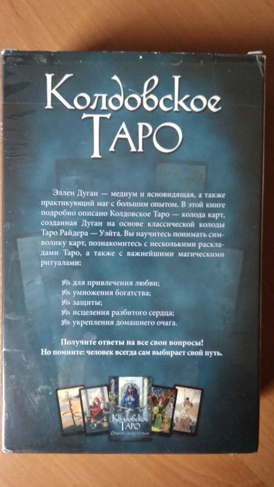 Карты Таро. Колдовское Таро.