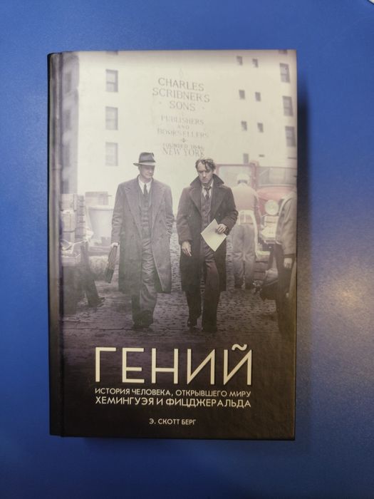 Э.С. Берг. Гений. История человека, открывшего миру Хемингуэя